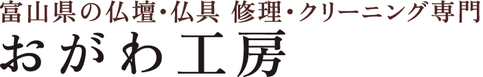 お仏壇修理・クリーニング専門｜富山県全域対応 おがわ工房